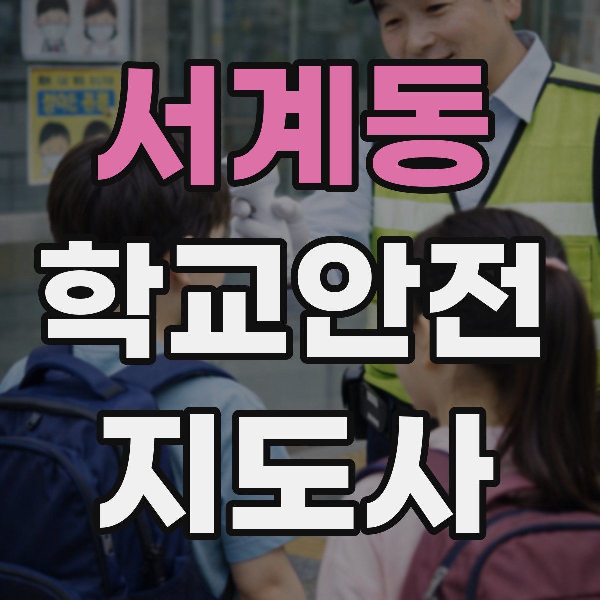 서계동 학교안전지도사 자격증