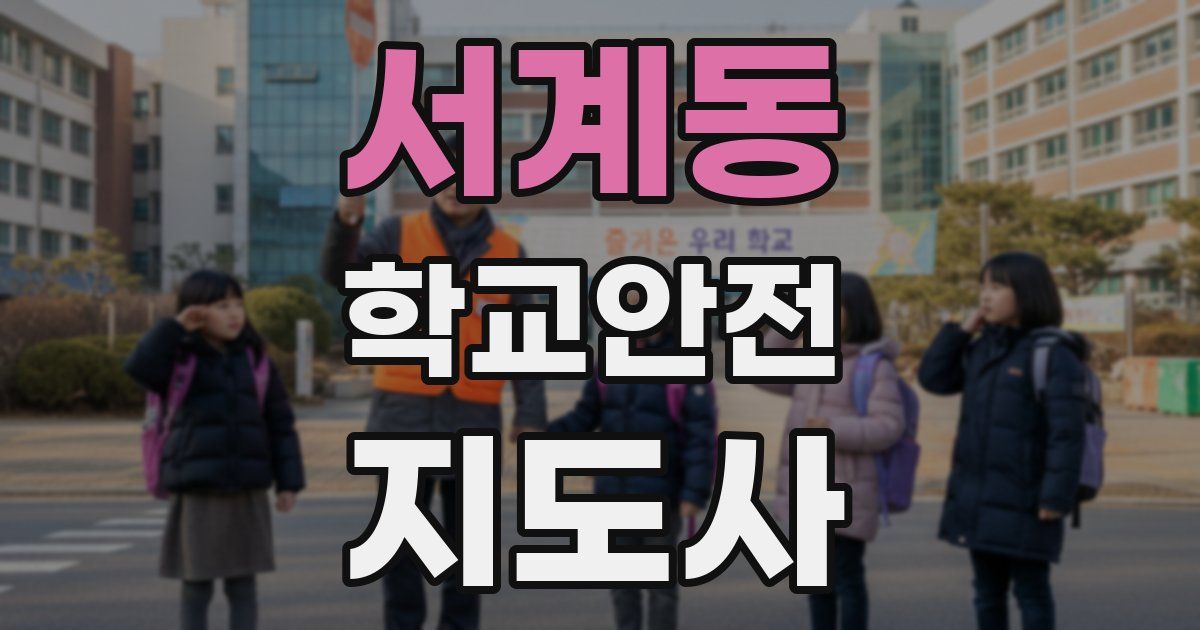 서계동 학교안전지도사 자격증