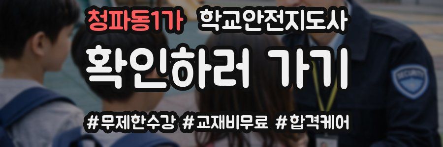 청파동1가 학교안전지도사 자격증