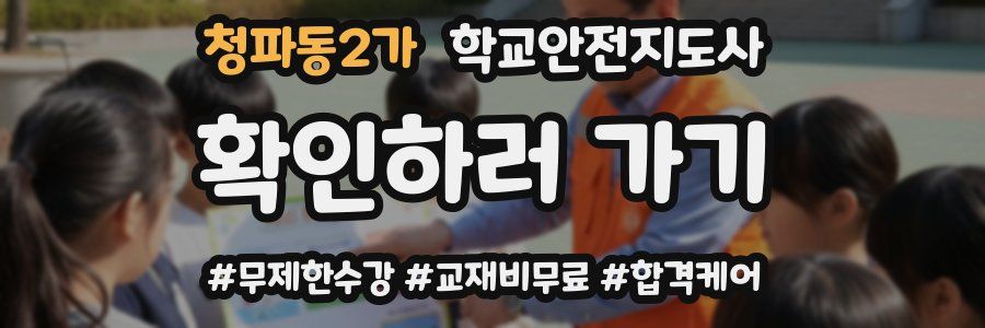 청파동2가 학교안전지도사 자격증