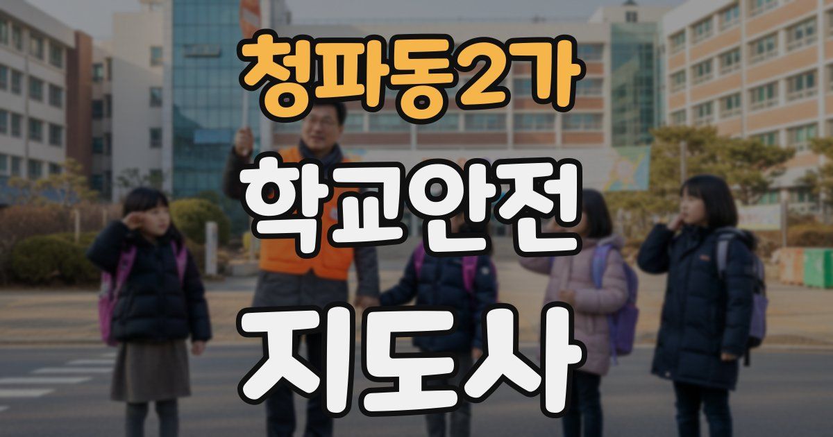 청파동2가 학교안전지도사 자격증
