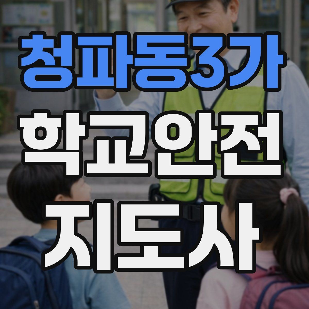 청파동3가 학교안전지도사 자격증 한 번에 이해하는 핵심 역할 정리
