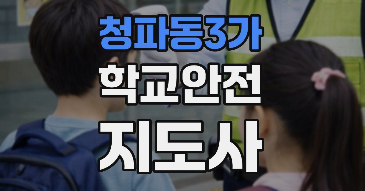 청파동3가 학교안전지도사 자격증