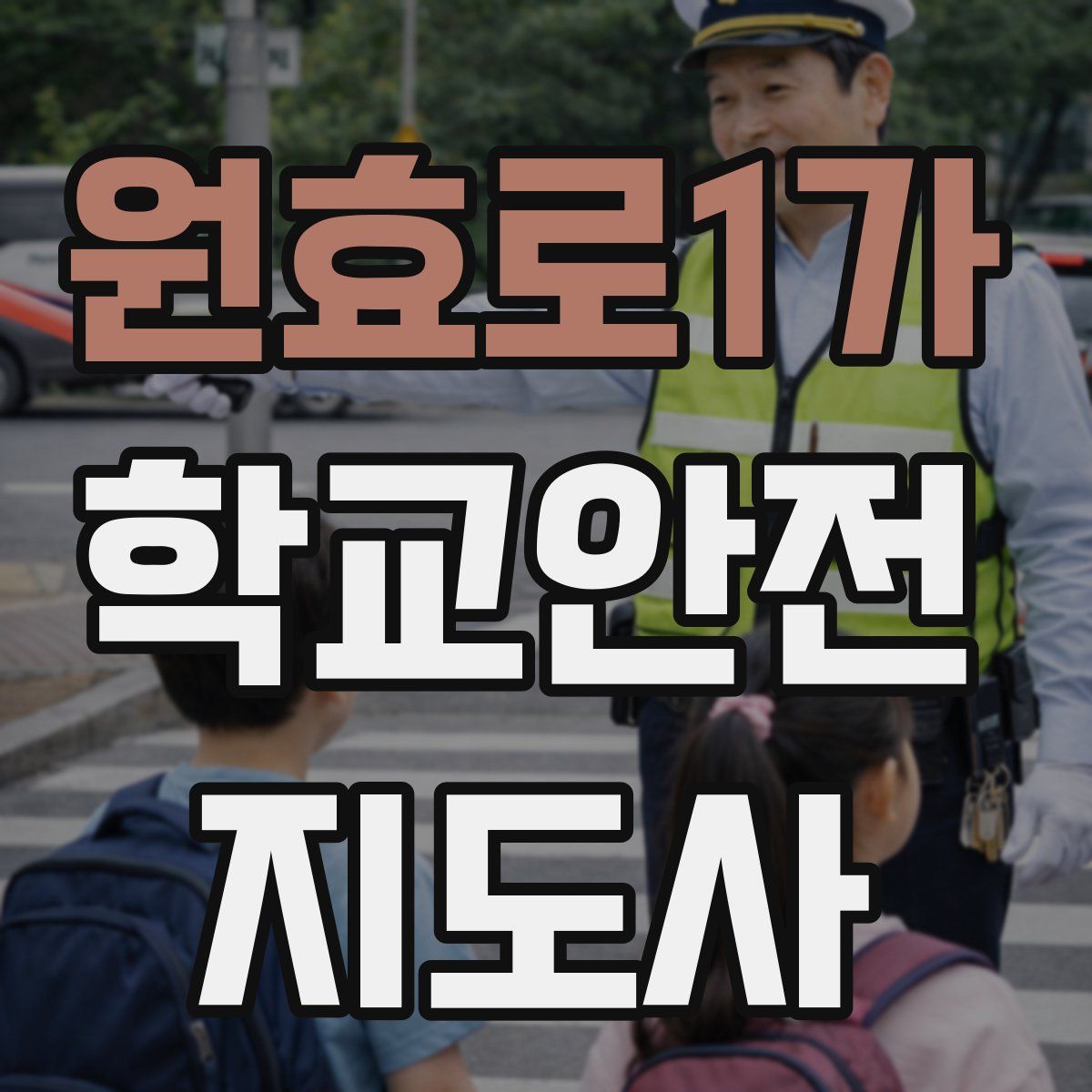 원효로1가 학교안전지도사 자격증