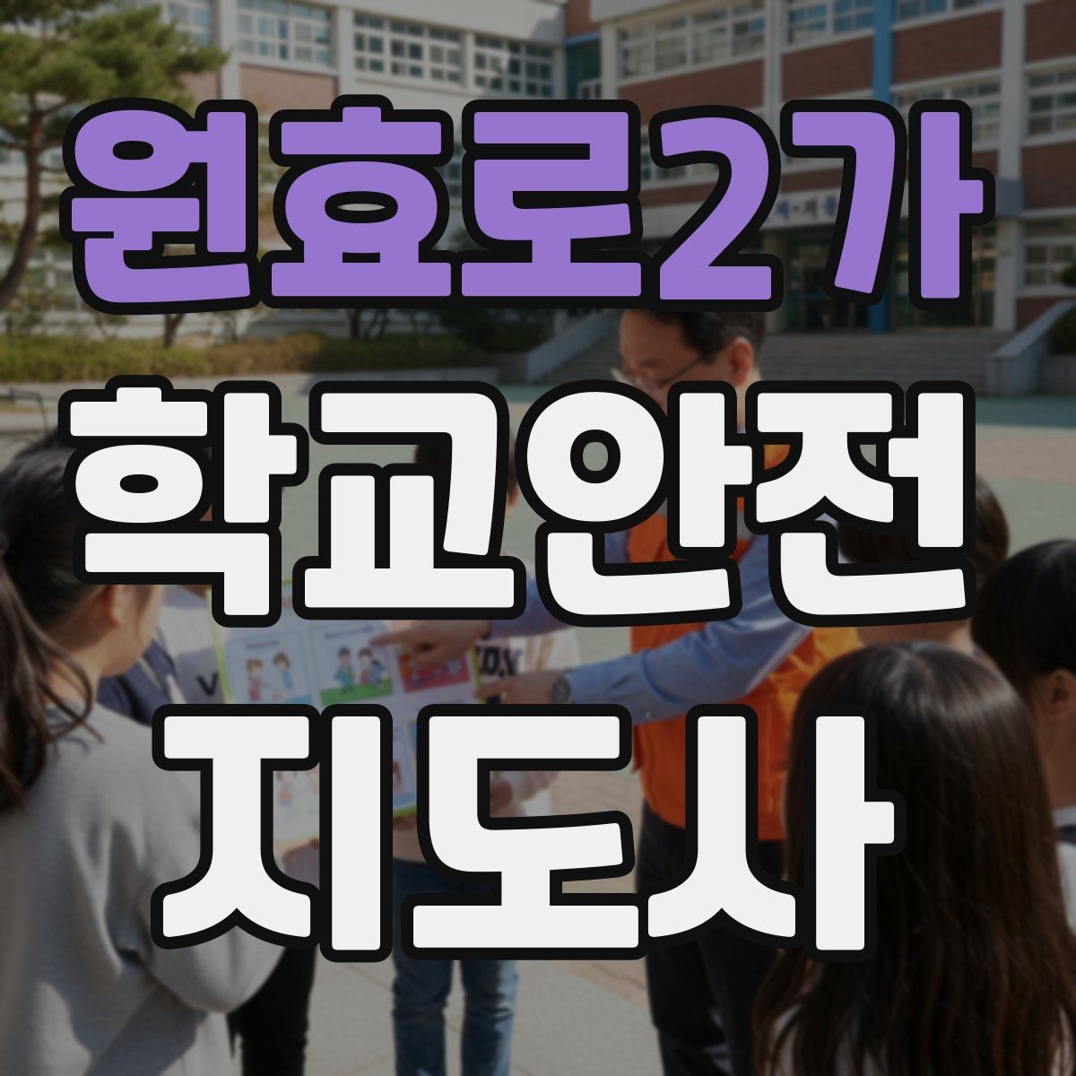 원효로2가 학교안전지도사 자격증 스쿨존 캠페인을 기획할 때 고려할 점