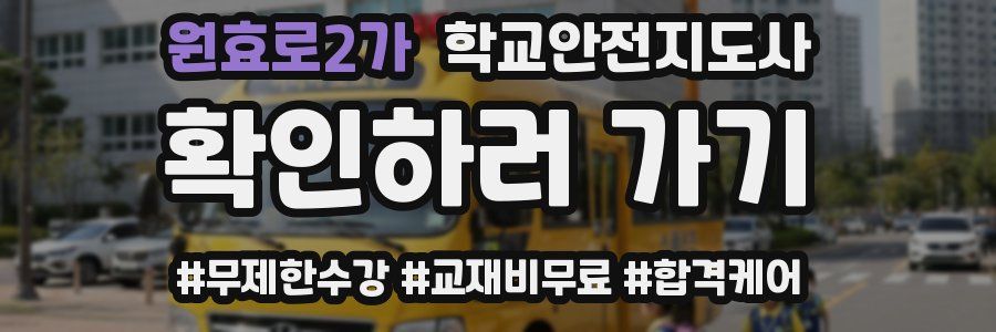 원효로2가 학교안전지도사 자격증