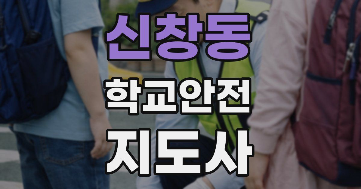 신창동 학교안전지도사 자격증