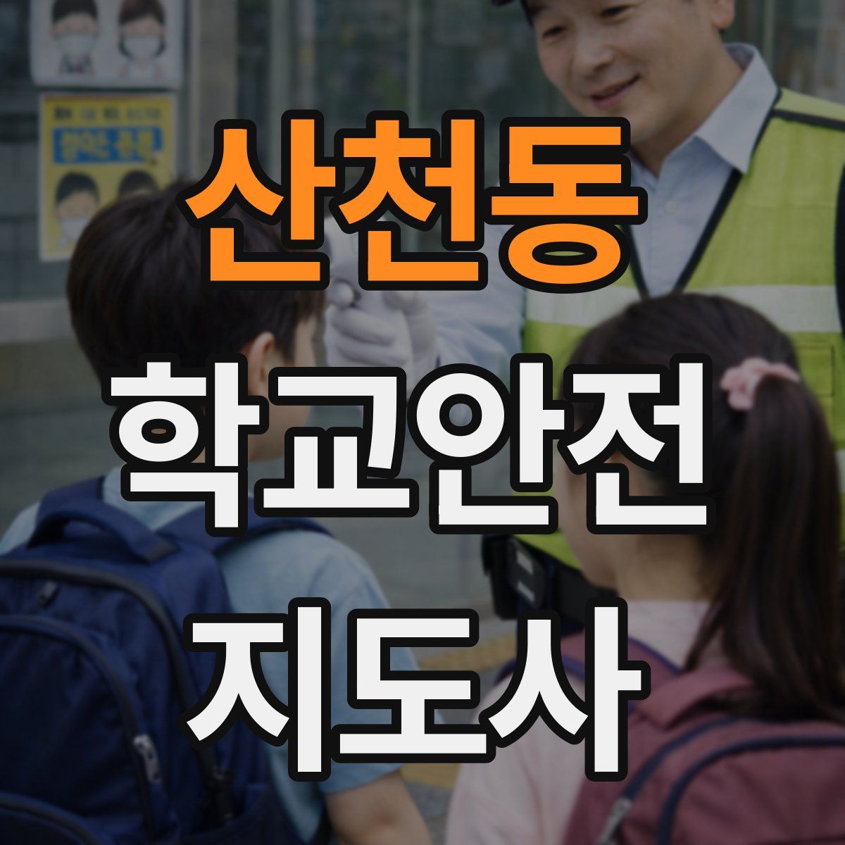 산천동 학교안전지도사 자격증