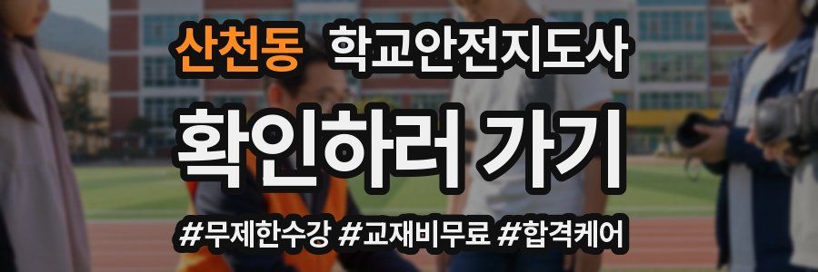 산천동 학교안전지도사 자격증