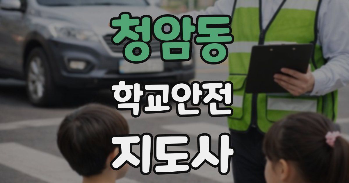 청암동 학교안전지도사 자격증