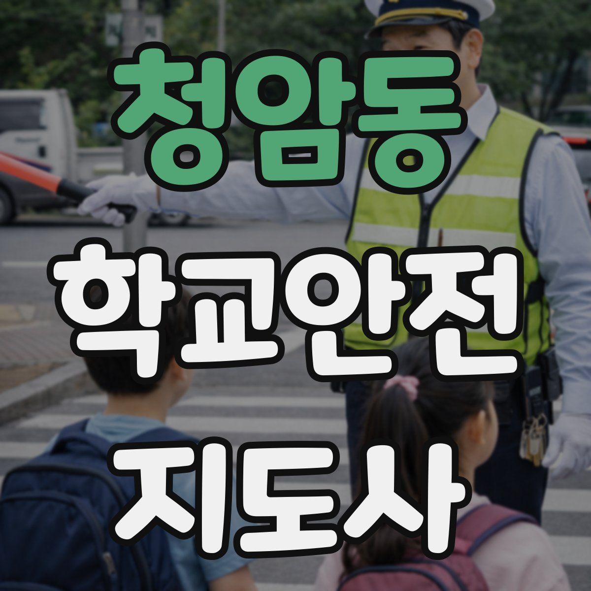 청암동 학교안전지도사 자격증
