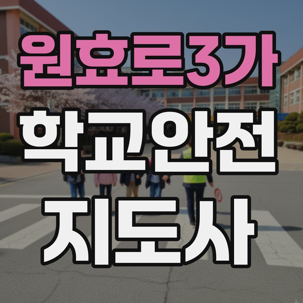 원효로3가 학교안전지도사 자격증 차량 통제 요청 시 소통 방법