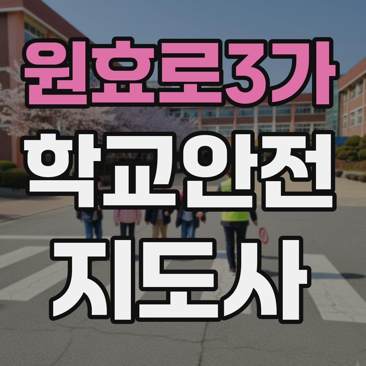 원효로3가 학교안전지도사 자격증