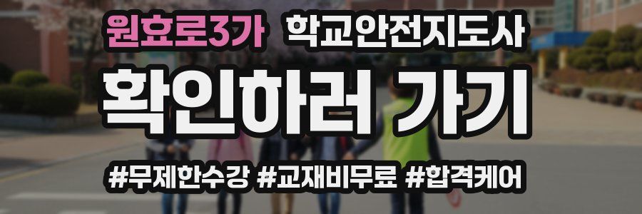 원효로3가 학교안전지도사 자격증