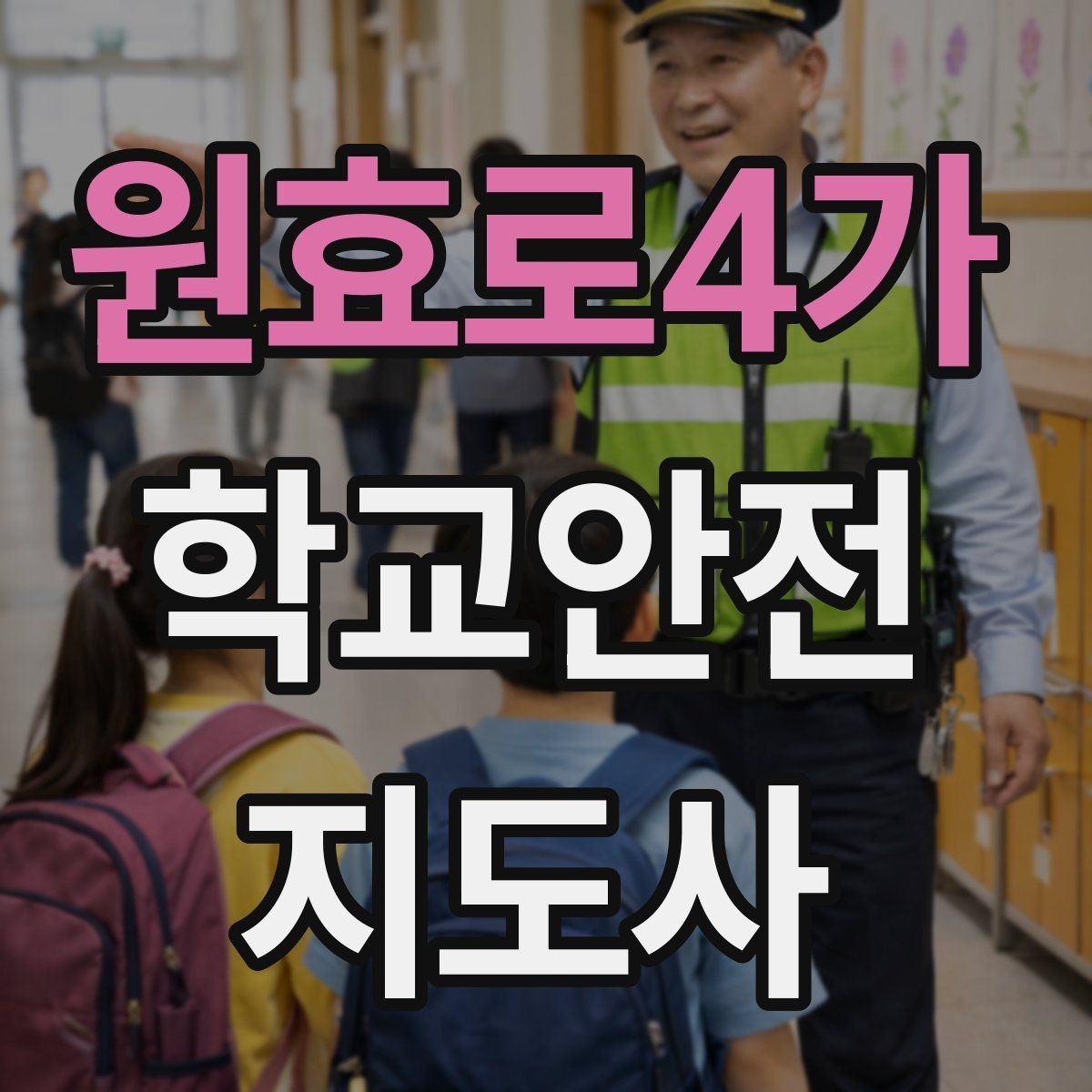원효로4가 학교안전지도사 자격증 아이들의 안전을 지키는 말하기