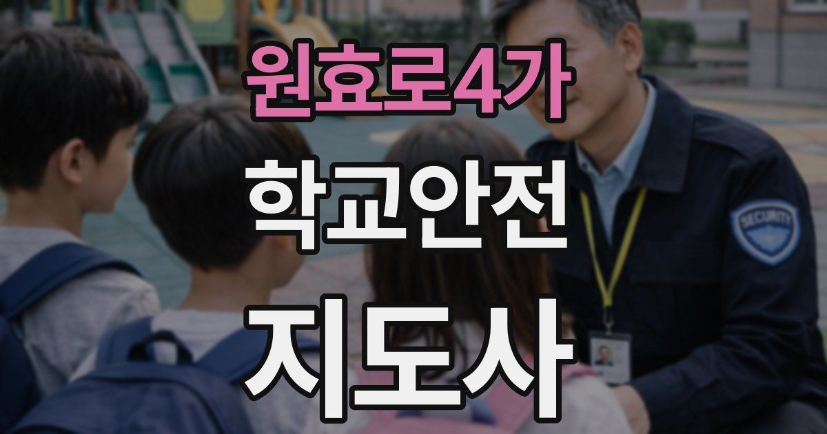 원효로4가 학교안전지도사 자격증