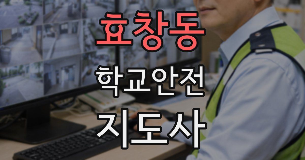 효창동 학교안전지도사 자격증