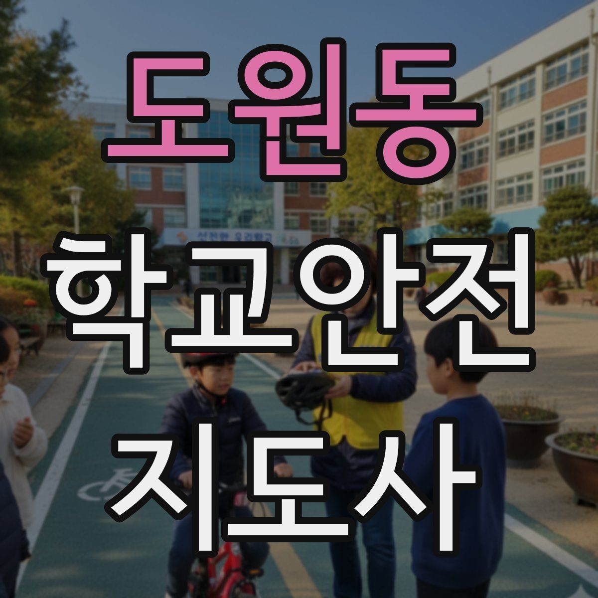 도원동 학교안전지도사 자격증 현장학습 출발 전 확인해야 할 안전 항목
