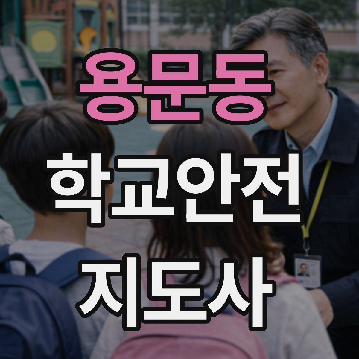 용문동 학교안전지도사 자격증 비상 상황 대비 기본 원칙