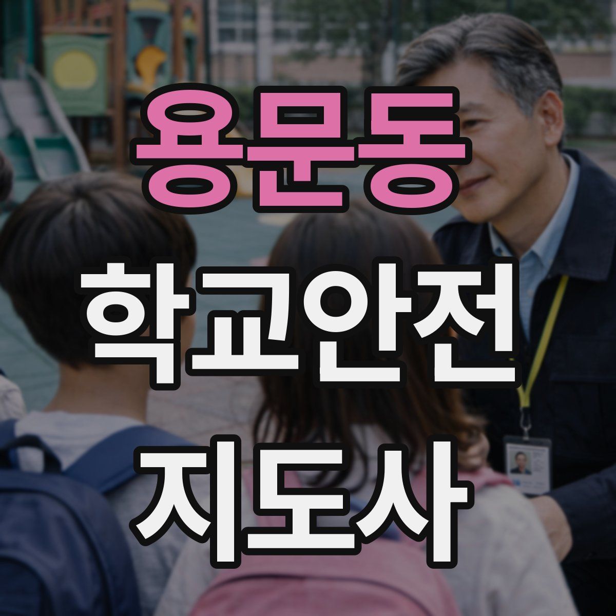 용문동 학교안전지도사 자격증