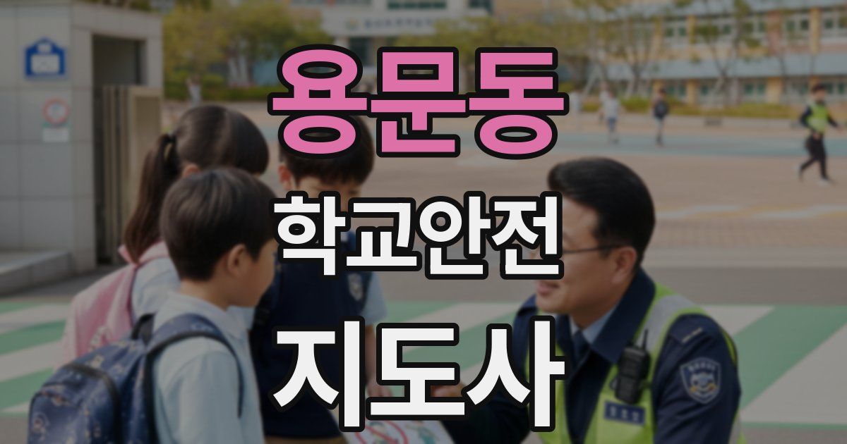 용문동 학교안전지도사 자격증