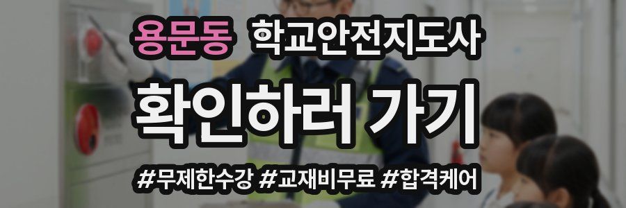 용문동 학교안전지도사 자격증