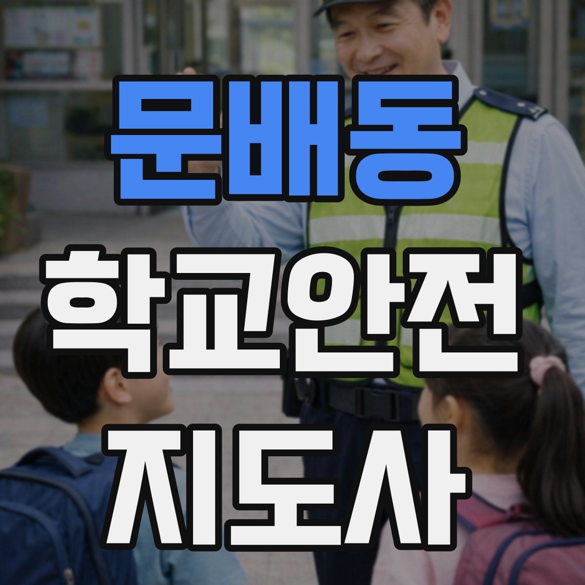 문배동 학교안전지도사 자격증 교통안전 교육에서 꼭 강조할 것