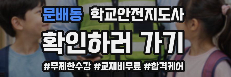 문배동 학교안전지도사 자격증