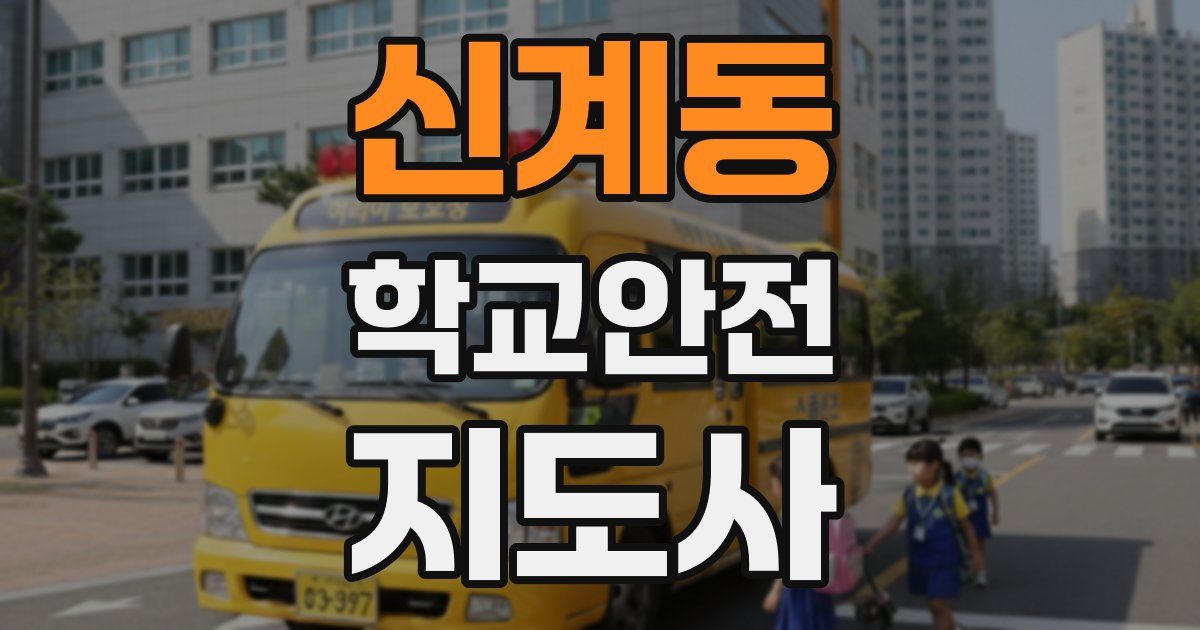 신계동 학교안전지도사 자격증