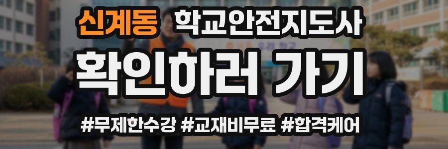 신계동 학교안전지도사 자격증
