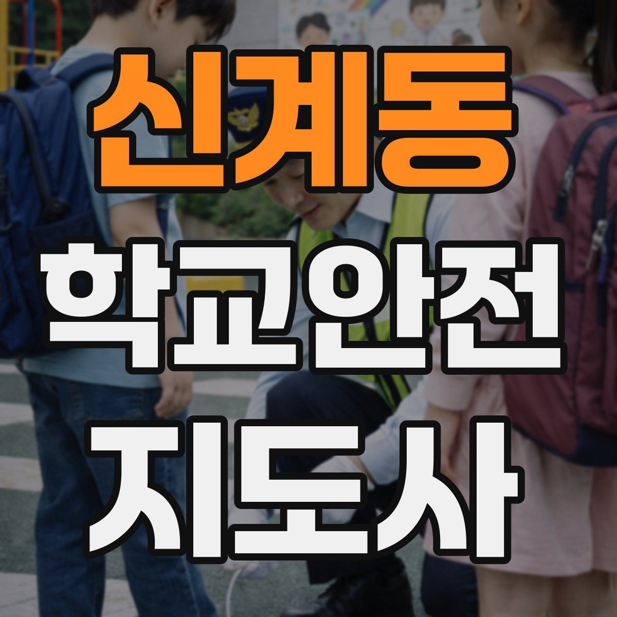 신계동 학교안전지도사 자격증
