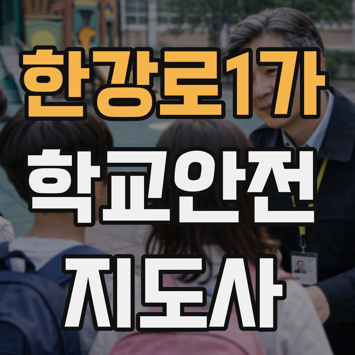 한강로1가 학교안전지도사 자격증