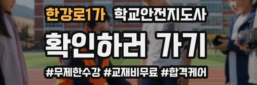 한강로1가 학교안전지도사 자격증