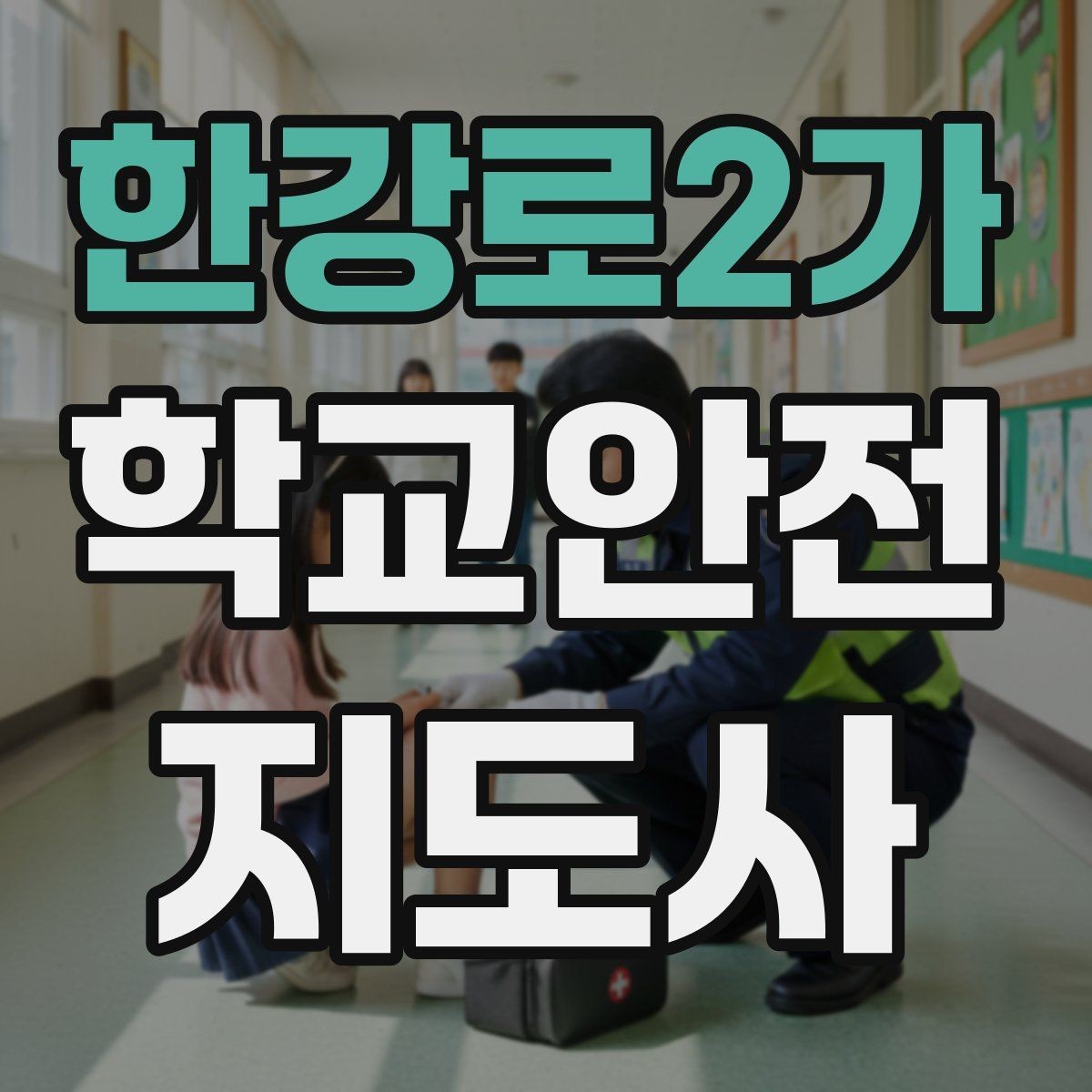 한강로2가 학교안전지도사 자격증 학생 인솔 시 출석 체크 실수 줄이는 법