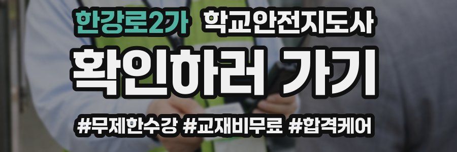 한강로2가 학교안전지도사 자격증