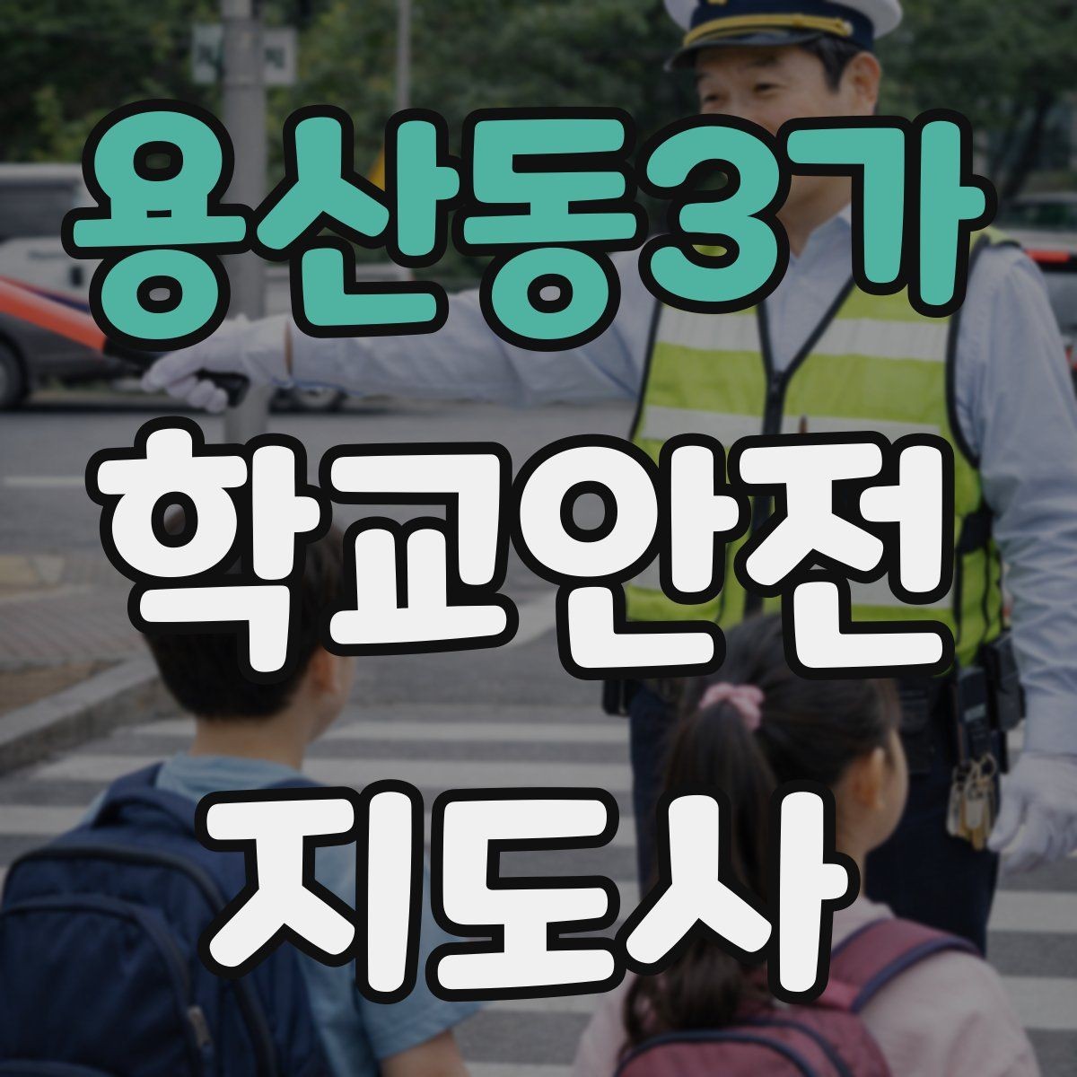 용산동3가 학교안전지도사 자격증 눈 쌓인 날 미끄럼 방지 안내 멘트