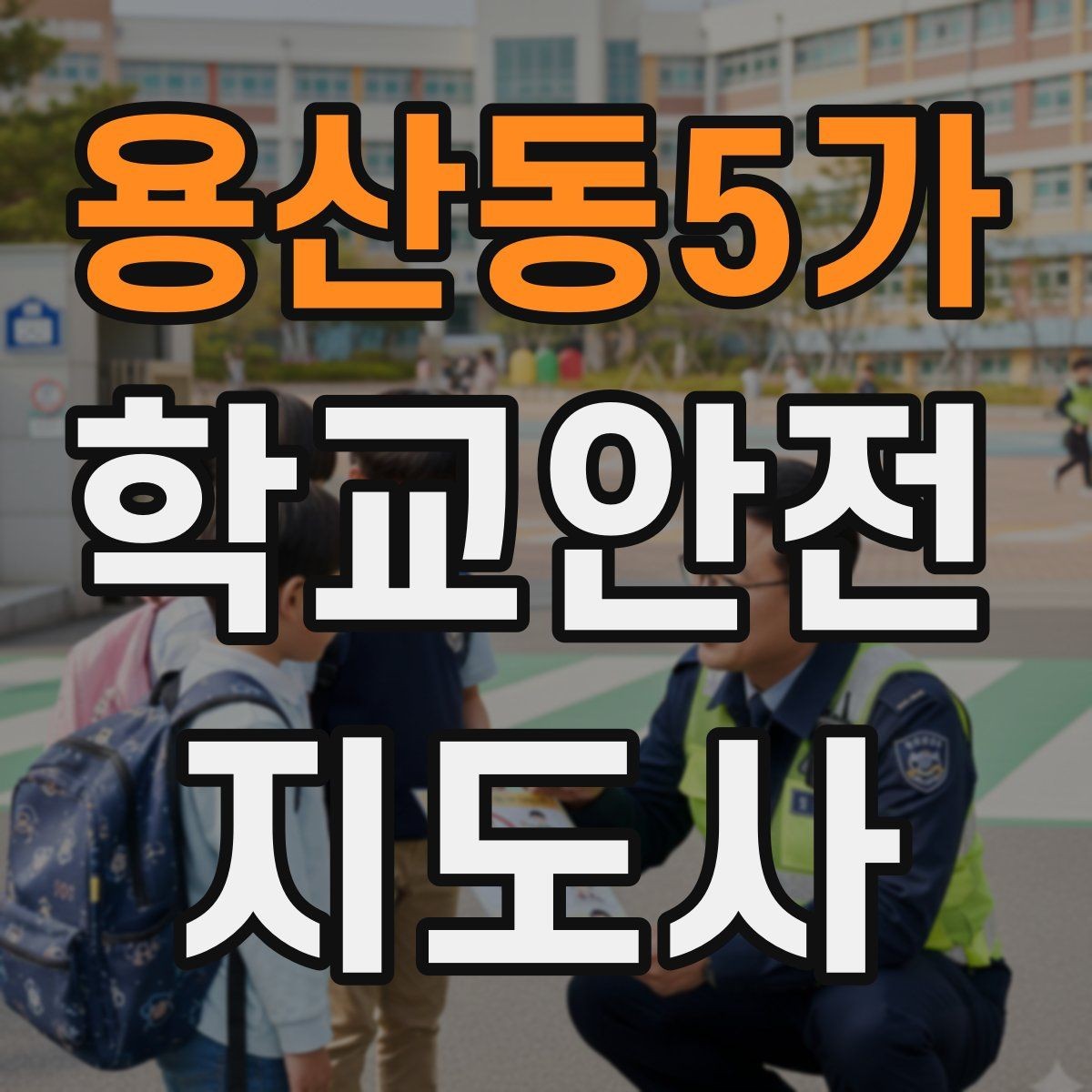 용산동5가 학교안전지도사 자격증 고학년 지도에서 자주 생기는 변수