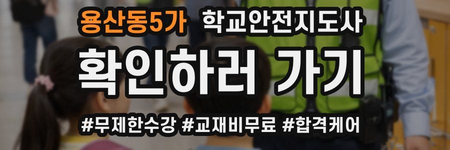 용산동5가 학교안전지도사 자격증