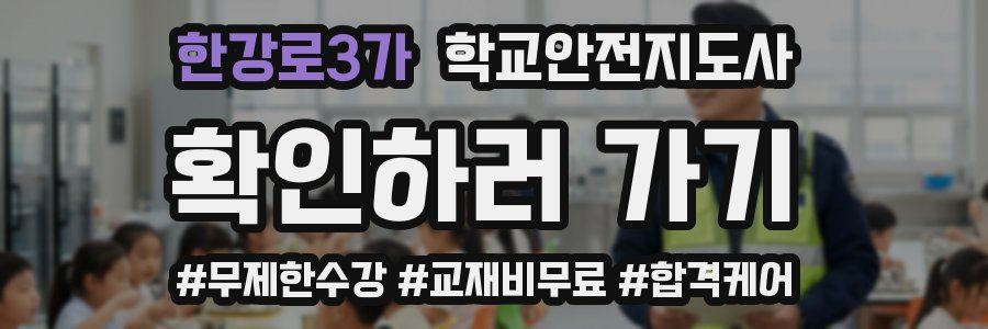한강로3가 학교안전지도사 자격증