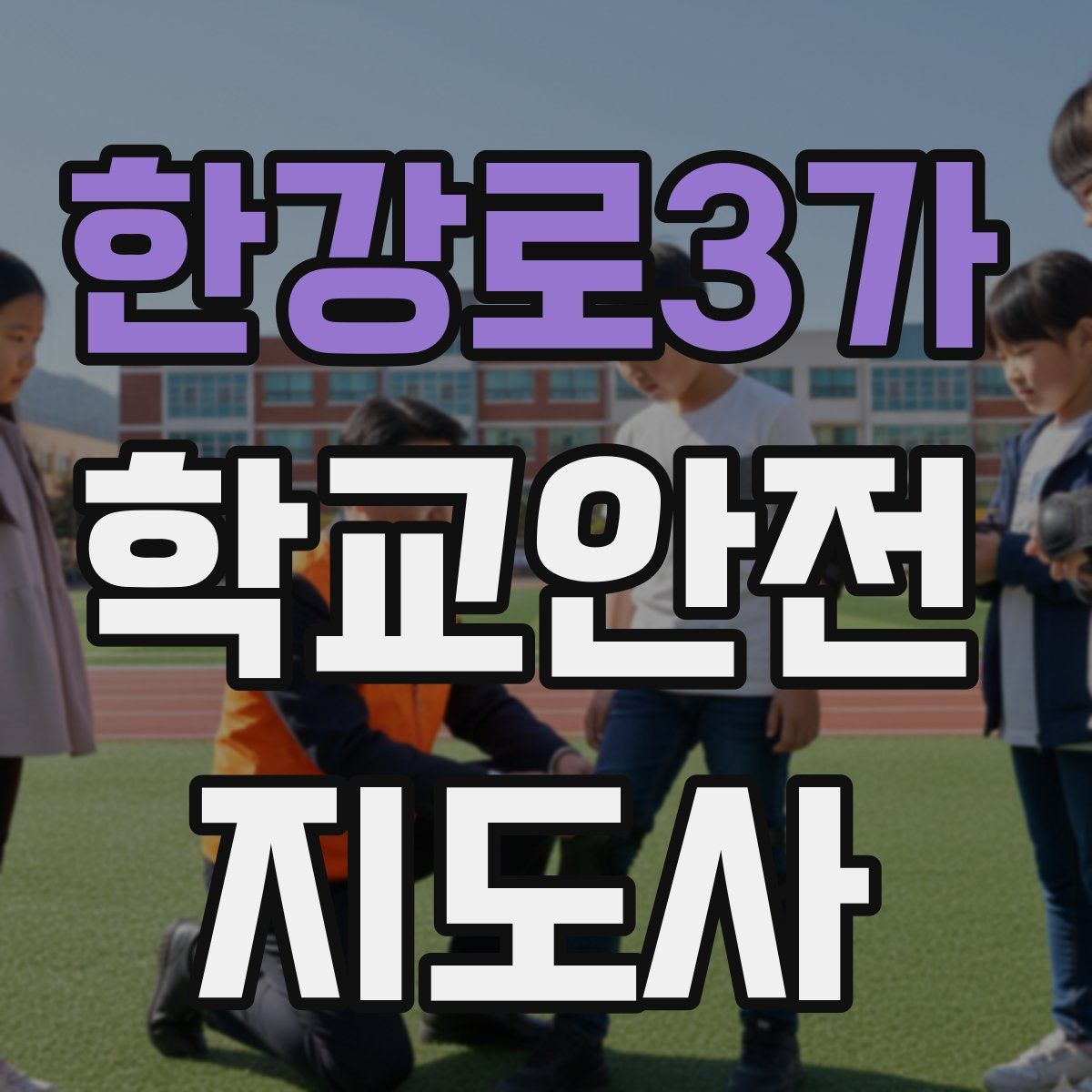 한강로3가 학교안전지도사 자격증