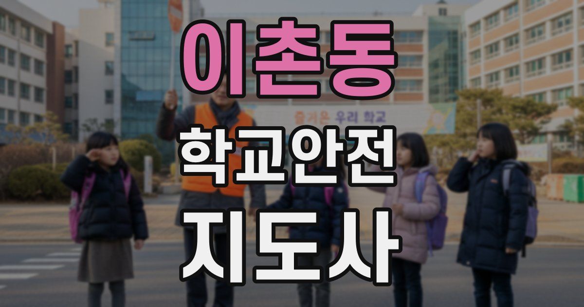 이촌동 학교안전지도사 자격증