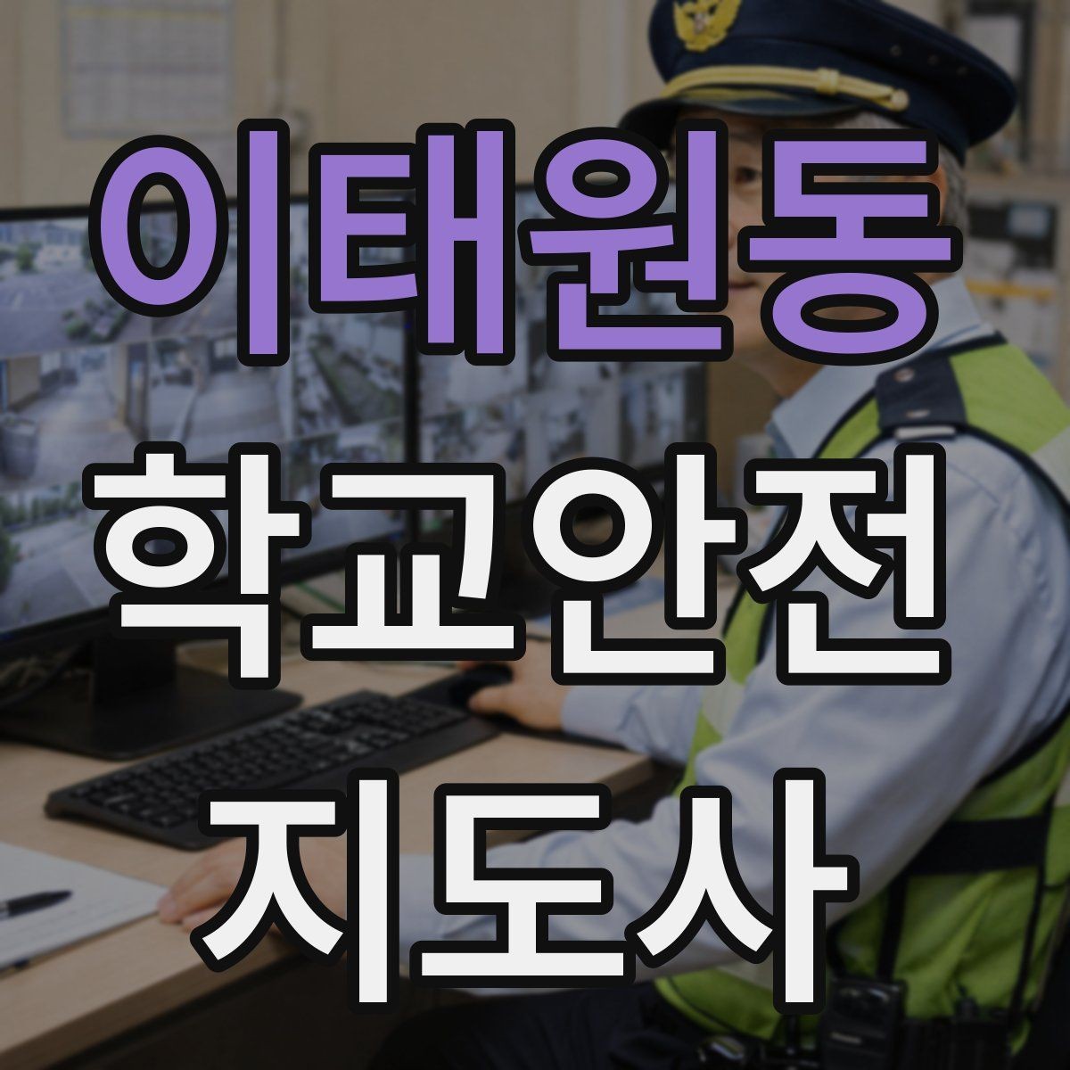 이태원동 학교안전지도사 자격증 화장실 탈의실 안전 지도 시 유의점