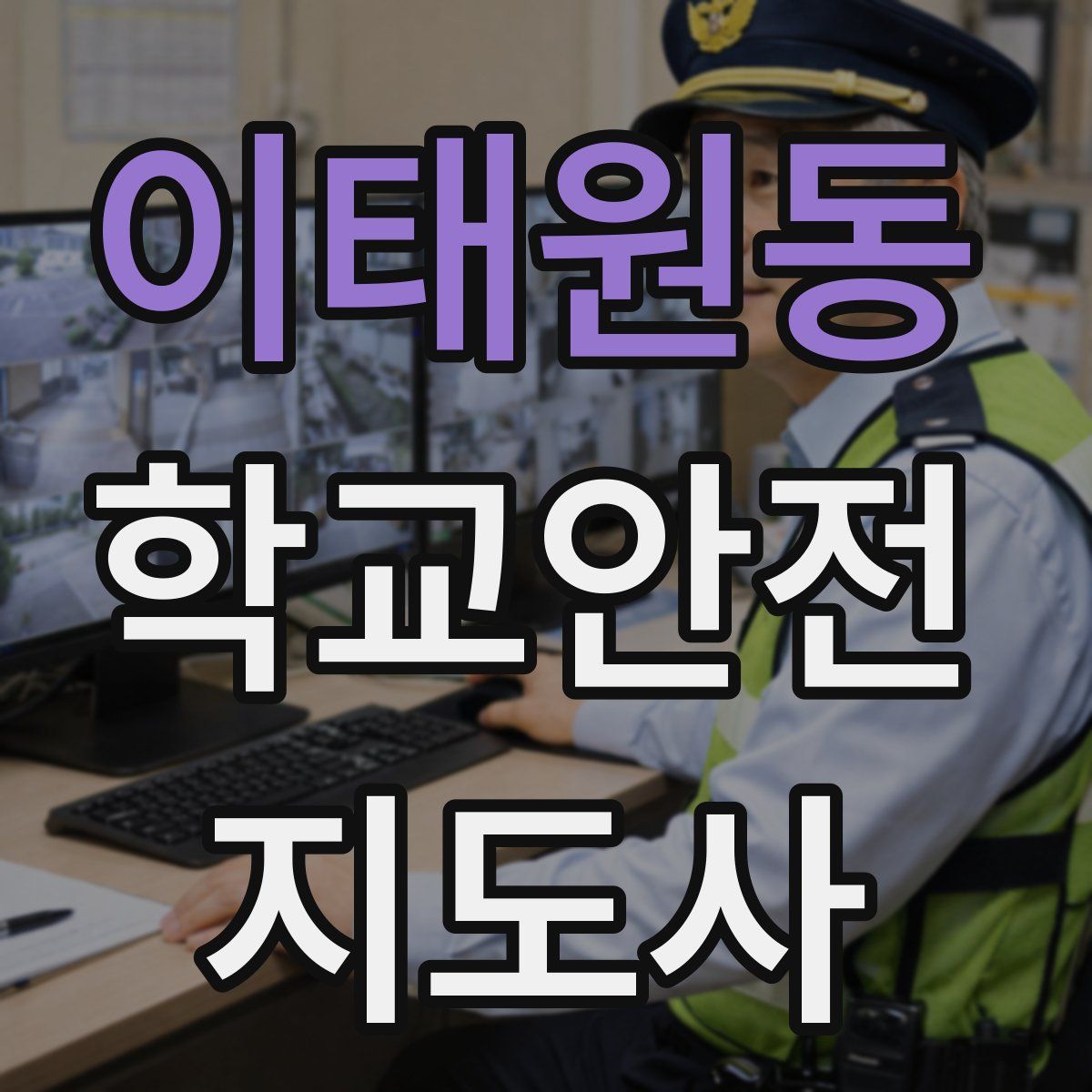 이태원동 학교안전지도사 자격증