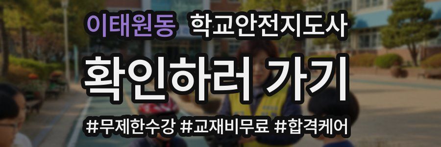 이태원동 학교안전지도사 자격증