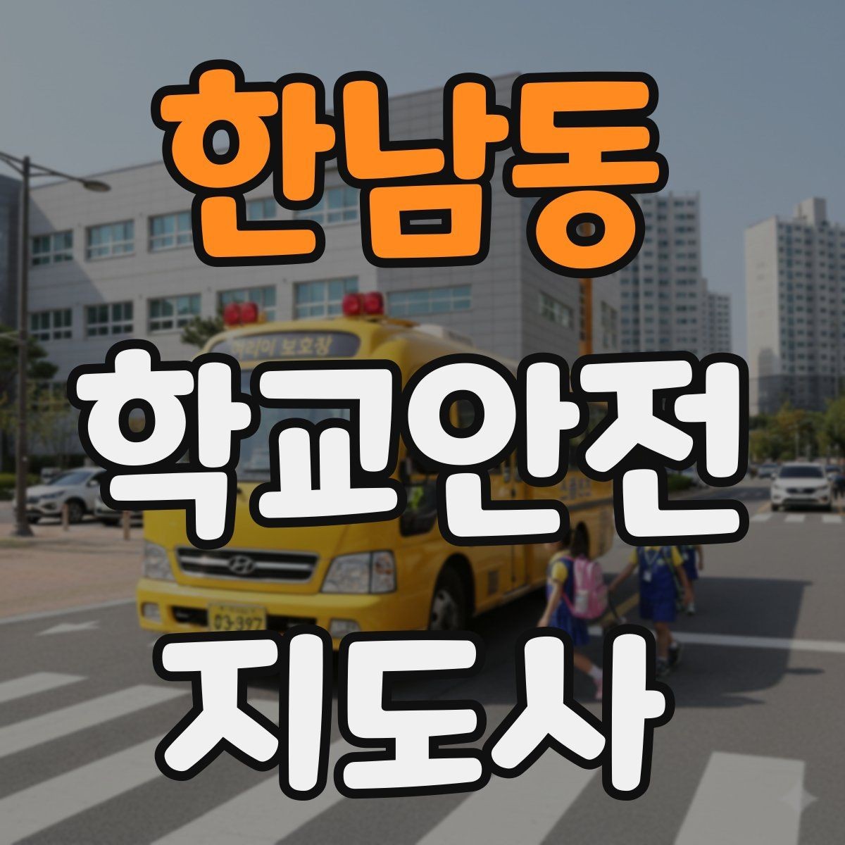 한남동 학교안전지도사 자격증 합격 후 현장 준비를 위한 체크리스트