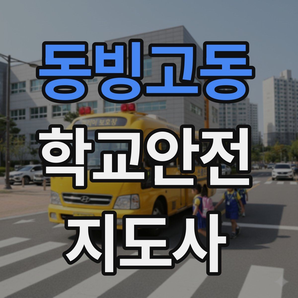 동빙고동 학교안전지도사 자격증 안전교육을 재미있게 전달하는 진행 요령