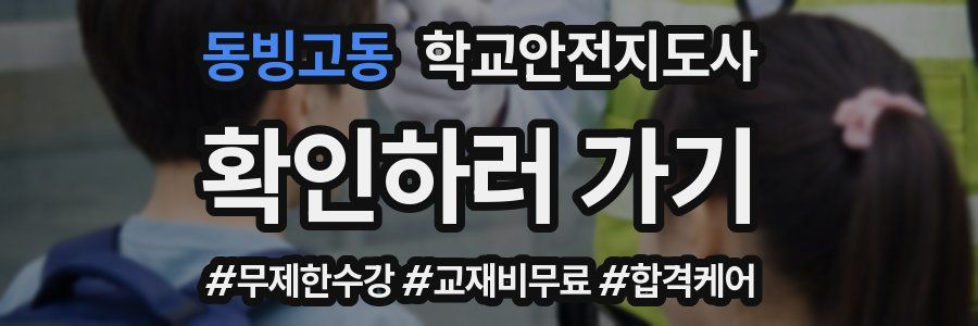 동빙고동 학교안전지도사 자격증