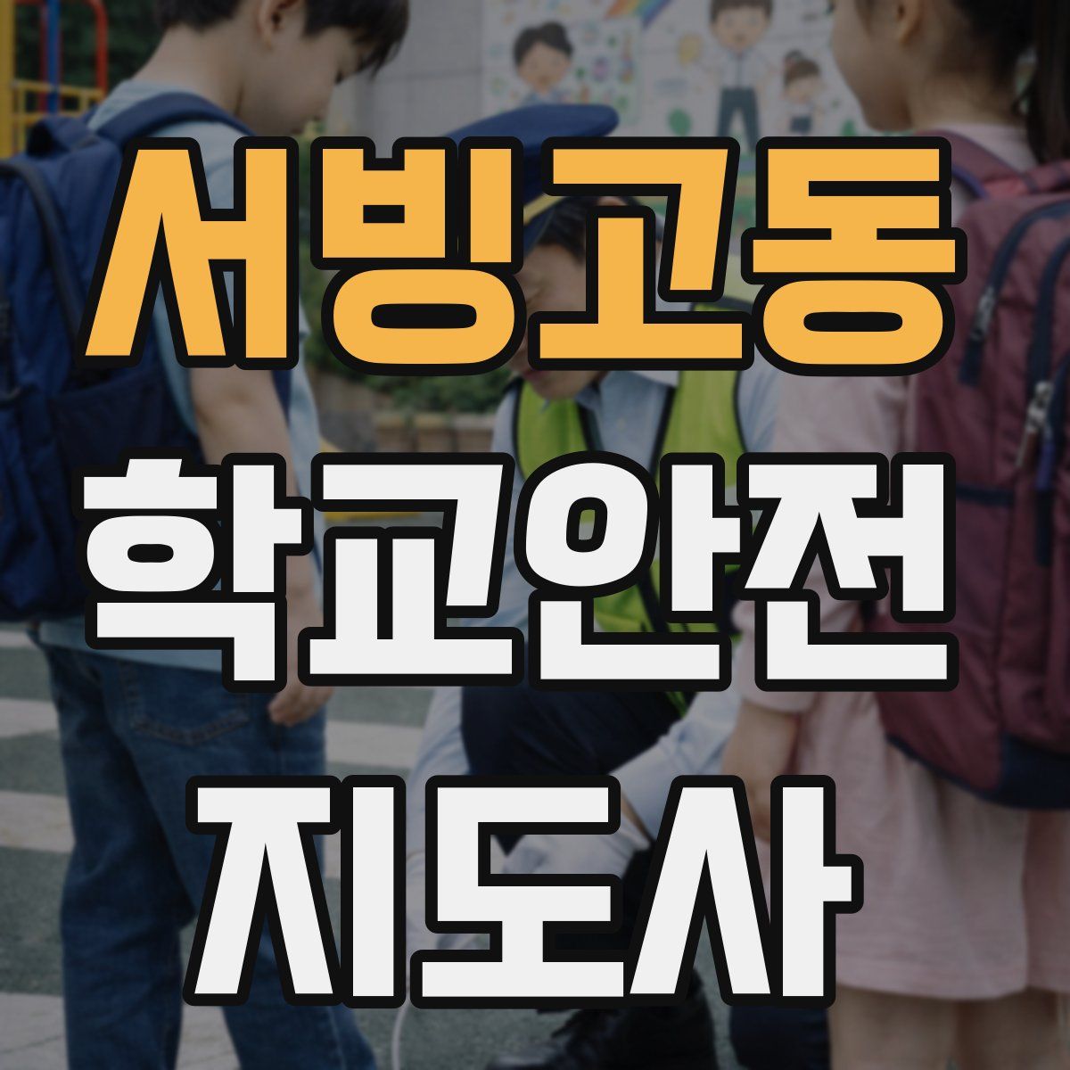 서빙고동 학교안전지도사 자격증