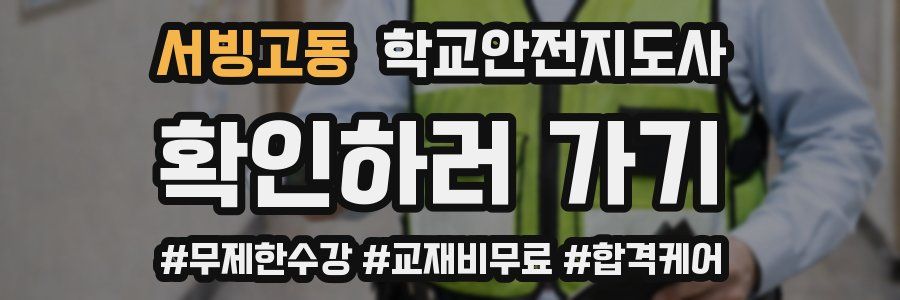 서빙고동 학교안전지도사 자격증