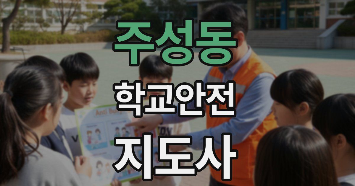 주성동 학교안전지도사 자격증